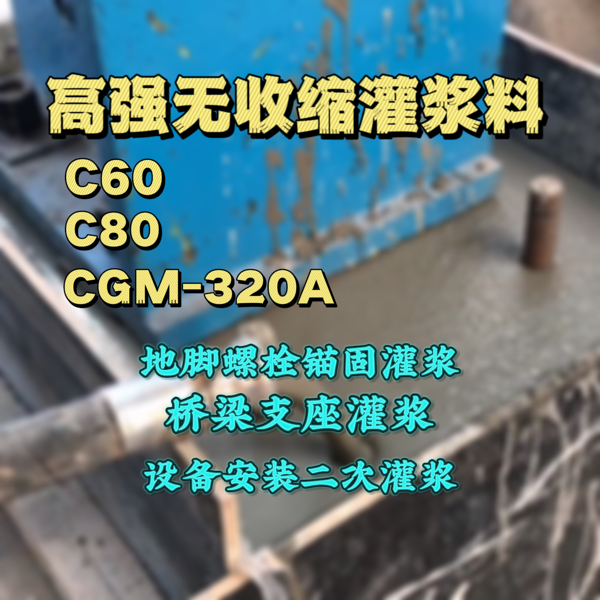岑巩灌浆料加水多了、稀了会有什么影响？